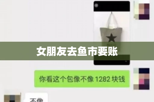 女朋友去鱼市要账 女朋友去鱼市要账
