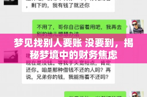 梦见找别人要账 没要到，揭秘梦境中的财务焦虑