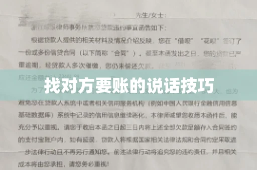 找对方要账的说话技巧 找对方要账的说话技巧