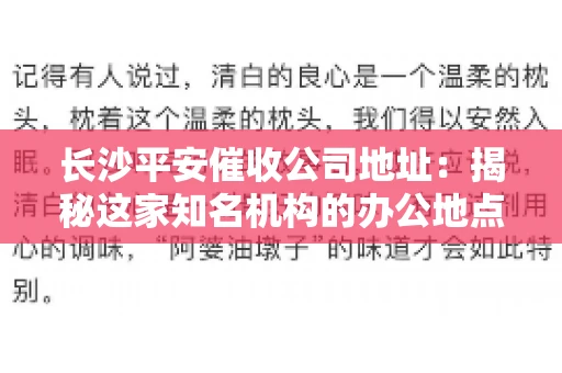 长沙平安催收公司地址：揭秘这家知名机构的办公地点