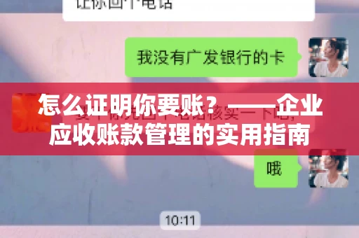 怎么证明你要账?——企业应收账款管理的实用指南 怎么证明你要账?——企业应收账款管理的实用指南