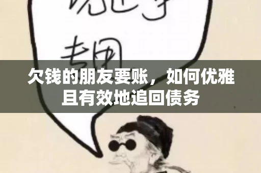 欠钱的朋友要账，如何优雅且有效地追回债务