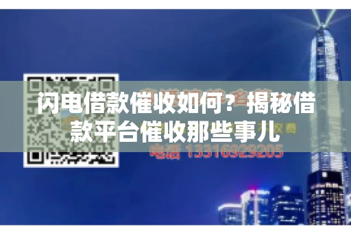 闪电借款催收如何？揭秘借款平台催收那些事儿