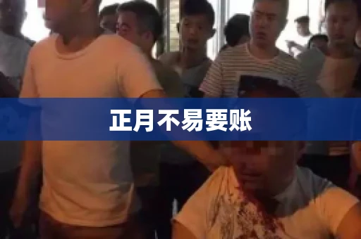 正月不易要账