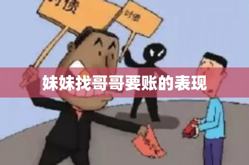 妹妹找哥哥要账的表现