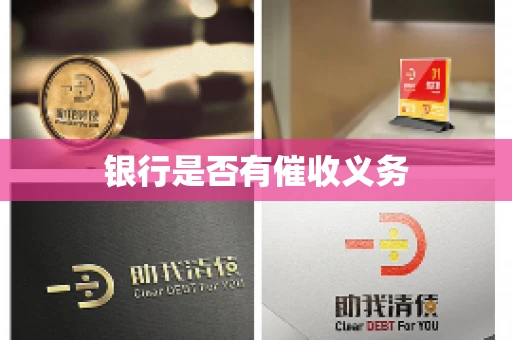 银行是否有催收义务
