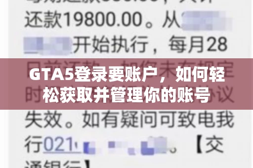 GTA5登录要账户,如何轻松获取并管理你的账号 GTA5登录要账户,如何轻松获取并管理你的账号