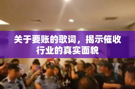 关于要账的歌词，揭示催收行业的真实面貌