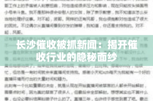 长沙催收被抓新闻：揭开催收行业的隐秘面纱