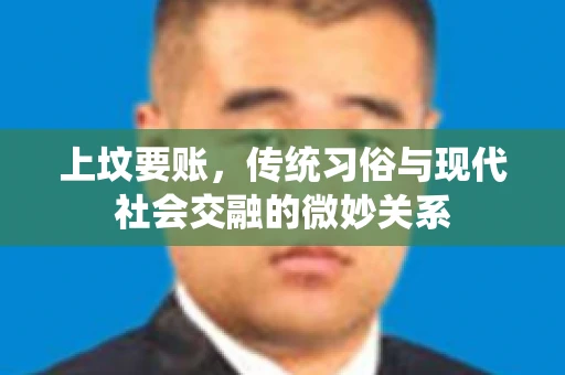 上坟要账，传统习俗与现代社会交融的微妙关系