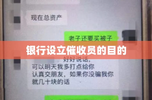 银行设立催收员的目的