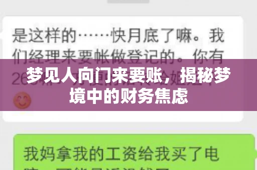 梦见人向门来要账，揭秘梦境中的财务焦虑