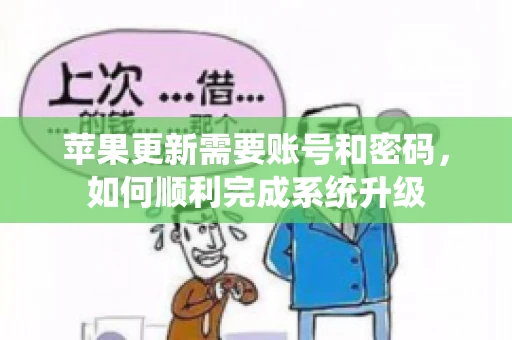 苹果更新需要账号和密码，如何顺利完成系统升级