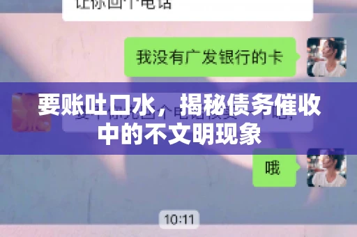 要账吐口水，揭秘债务催收中的不文明现象