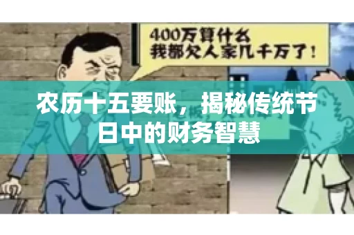 农历十五要账，揭秘传统节日中的财务智慧