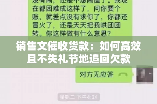 销售文催收货款：如何高效且不失礼节地追回欠款