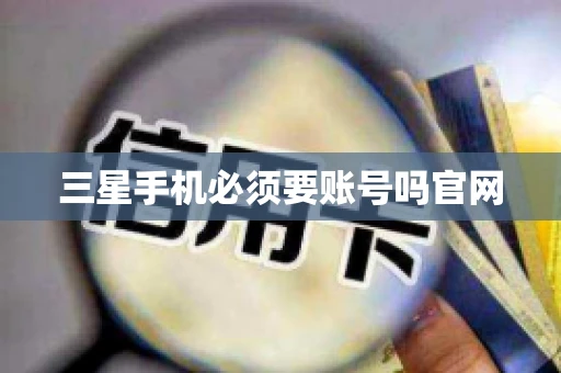 三星手机必须要账号吗官网