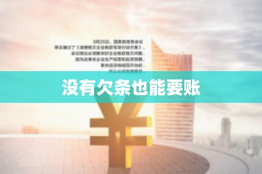 没有欠条也能要账