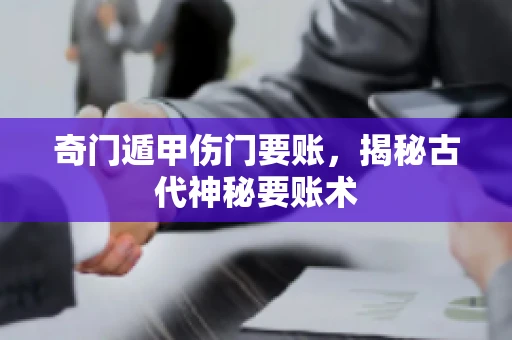 奇门遁甲伤门要账，揭秘古代神秘要账术