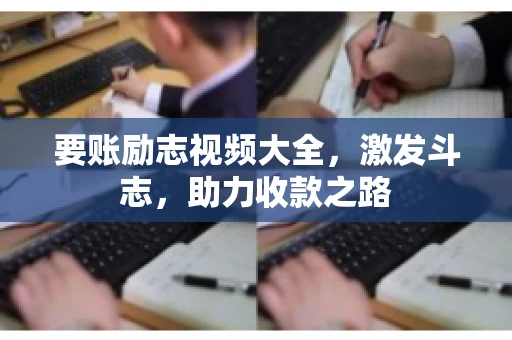 要账励志视频大全，激发斗志，助力收款之路