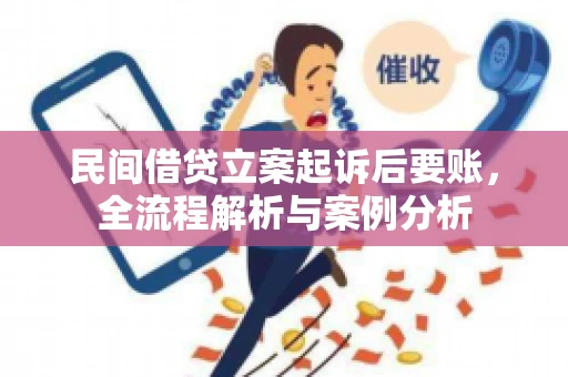 民间借贷立案起诉后要账，全流程解析与案例分析