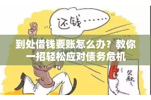 到处借钱要账怎么办？教你一招轻松应对债务危机