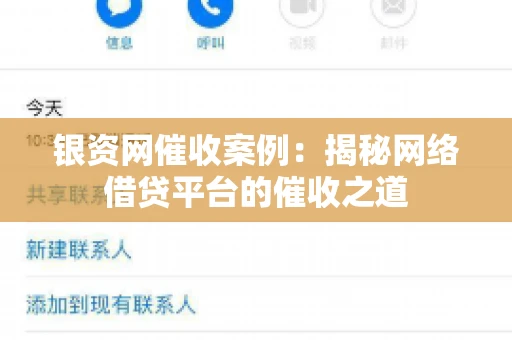 银资网催收案例：揭秘网络借贷平台的催收之道