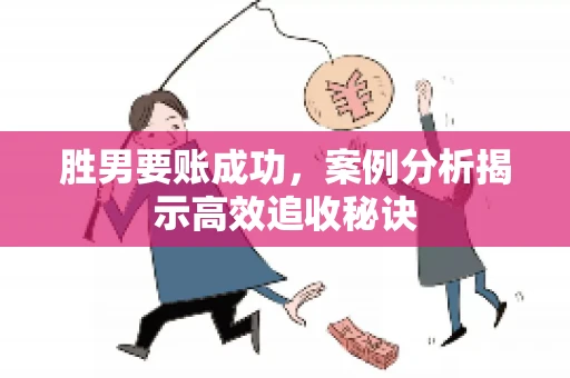 胜男要账成功，案例分析揭示高效追收秘诀
