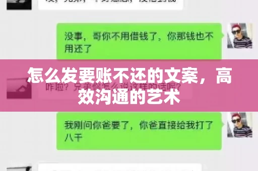 怎么发要账不还的文案，高效沟通的艺术