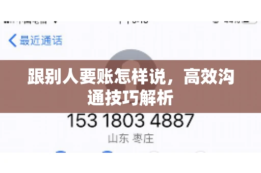 跟别人要账怎样说，高效沟通技巧解析