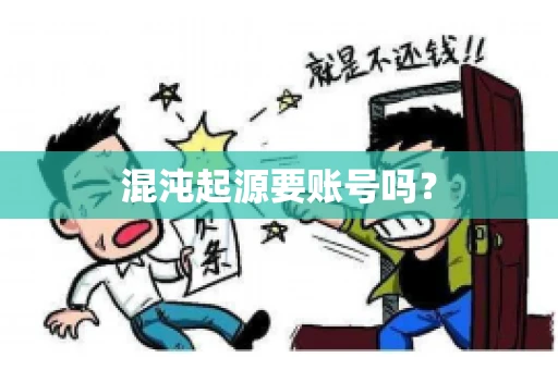 混沌起源要账号吗？