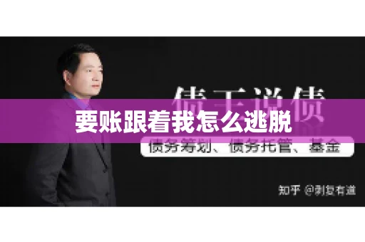 要账跟着我怎么逃脱