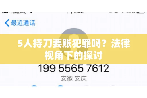 5人持刀要账犯罪吗？法律视角下的探讨