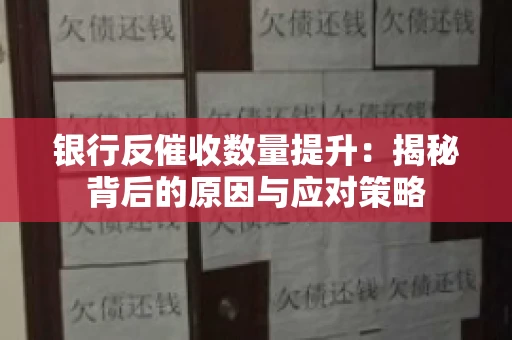 银行反催收数量提升：揭秘背后的原因与应对策略