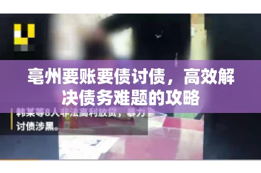 亳州要账要债讨债，高效解决债务难题的攻略
