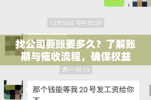 找公司要账要多久?了解账期与催收流程,确保权益 找公司要账要多久?了解账期与催收流程,确保权益
