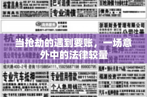 当抢劫的遇到要账，一场意外中的法律较量