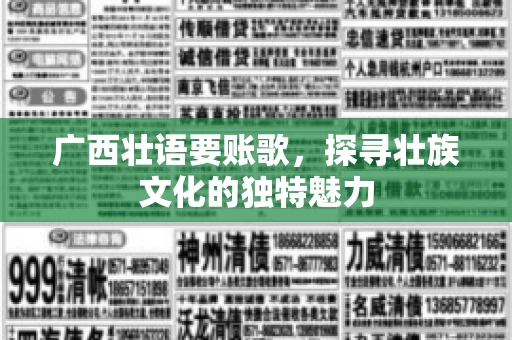 广西壮语要账歌，探寻壮族文化的独特魅力