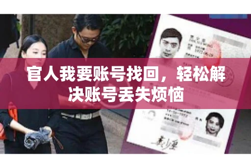 官人我要账号找回，轻松解决账号丢失烦恼