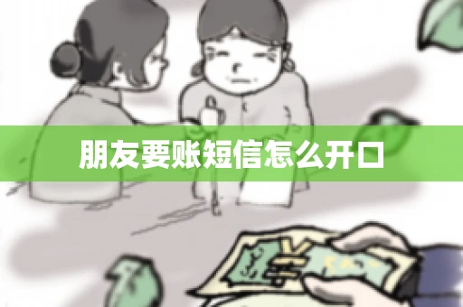 朋友要账短信怎么开口
