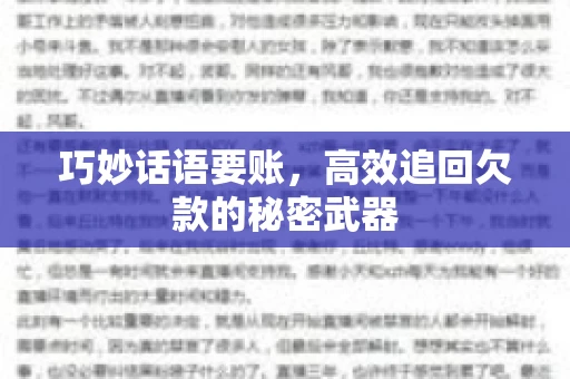 巧妙话语要账,高效追回欠款的秘密武器 巧妙话语要账,高效追回欠款的秘密武器