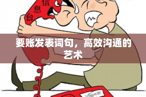 要账发表词句，高效沟通的艺术