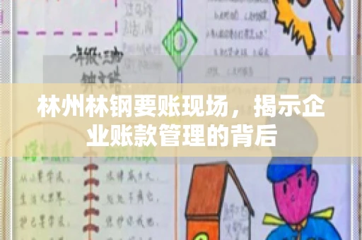 林州林钢要账现场，揭示企业账款管理的背后