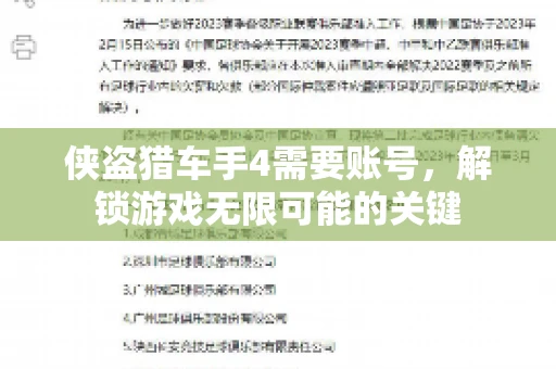 侠盗猎车手4需要账号,解锁游戏无限可能的关键 侠盗猎车手4需要账号,解锁游戏无限可能的关键