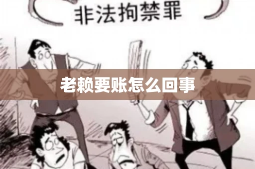 老赖要账怎么回事