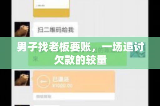 男子找老板要账，一场追讨欠款的较量