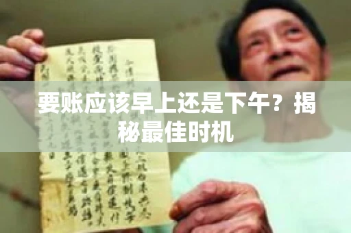 要账应该早上还是下午？揭秘最佳时机