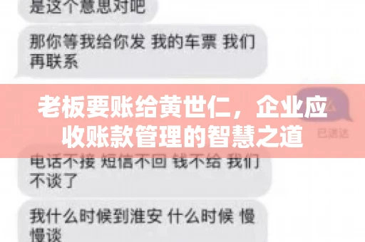 老板要账给黄世仁，企业应收账款管理的智慧之道