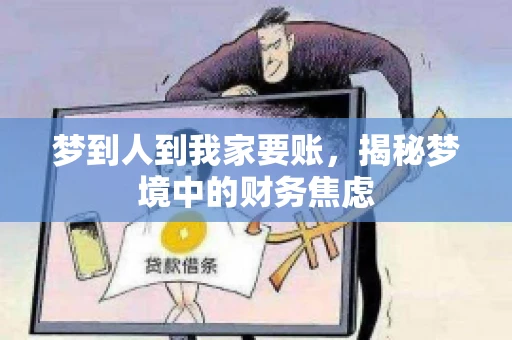梦到人到我家要账，揭秘梦境中的财务焦虑