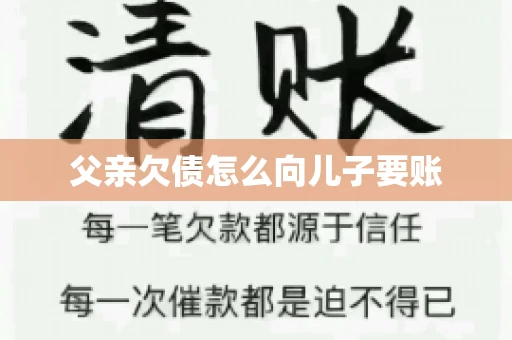 父亲欠债怎么向儿子要账